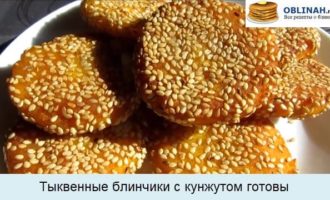 Тыквенные блинчики с кунжутом готовы