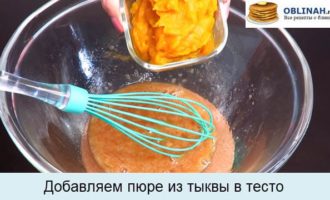 Добавляем пюре из тыквы в тесто