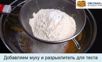 Добавляем муку и разрыхлитель для теста