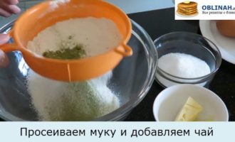 Просеиваем муку и добавляем чай