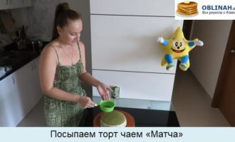 Посыпаем торт чаем «Матча»