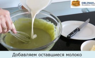 Добавляем оставшиеся молоко