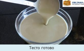 Тесто готово