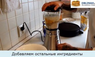 Добавляем остальные ингредиенты