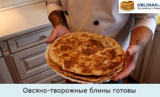 Овсяно-творожные блины готовы