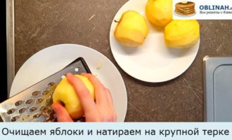 Очищаем яблоки и натираем на крупной терке