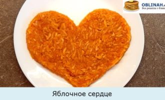 Яблочное сердце