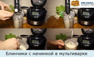 Блинчики с начинкой в мультиварке