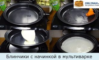 Блинчики с начинкой в мультиварке