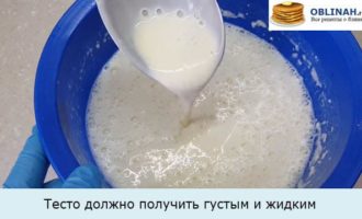 Тесто должно получить густым и жидким