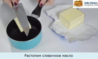 Растопим сливочное масло