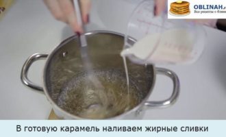 В готовую карамель наливаем жирные сливки