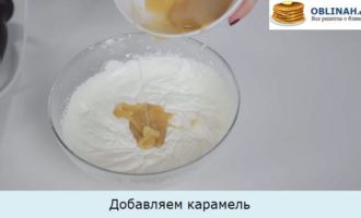 Добавляем карамель