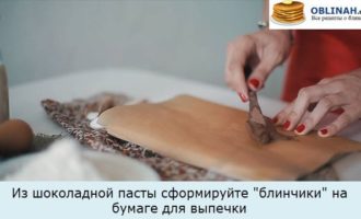 Из шоколадной пасты сформируйте 