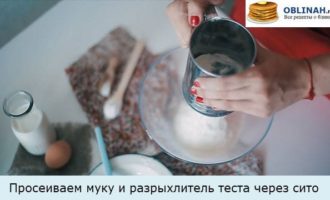 Просеиваем муку и разрыхлитель теста через сито