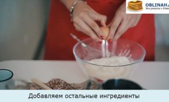 Добавляем остальные ингредиенты