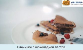 Блинчики с шоколадной пастой