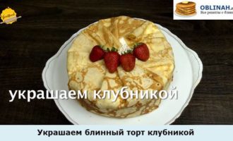 Украшаем блинный торт клубникой