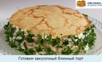 Готовим закусочный блинный торт