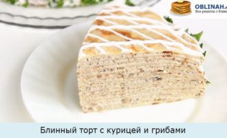 Блинный торт с курицей и грибами в разрезе