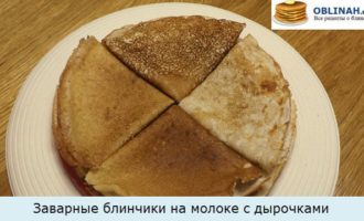 Заварные блинчики на молоке с дырочками